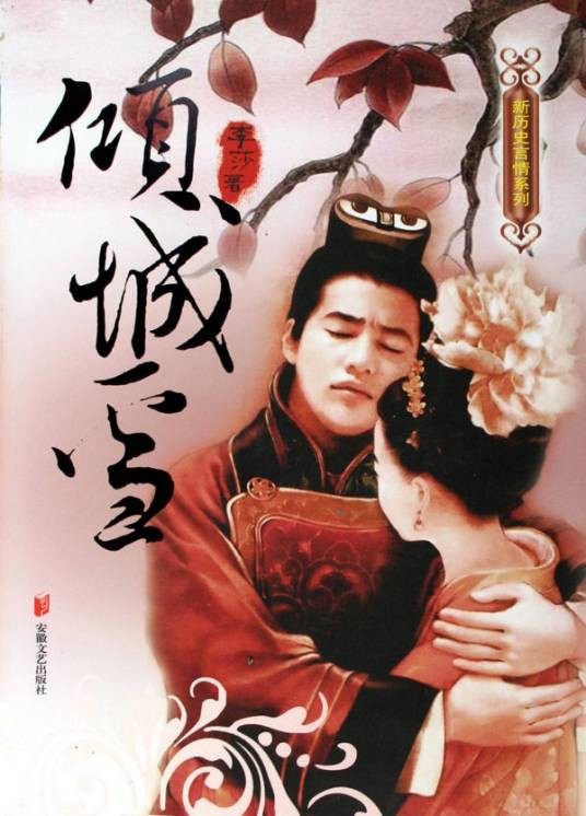 倾城雪（安徽文艺出版社出版小说）