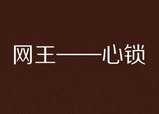 网王——心锁