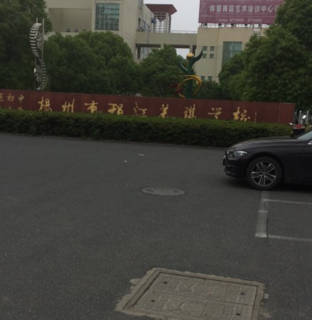 扬州市邗江区美琪学校