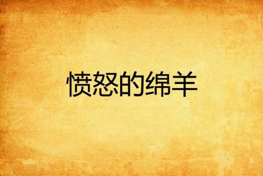 愤怒的绵羊