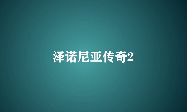 泽诺尼亚传奇2