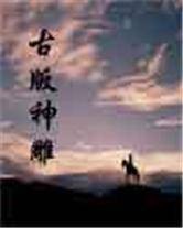 古版神雕