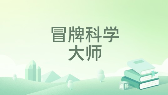 冒牌科学大师