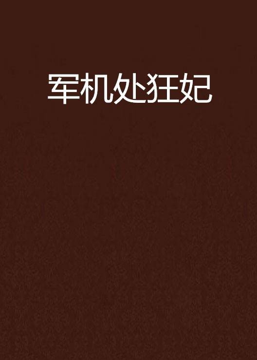 军机处狂妃
