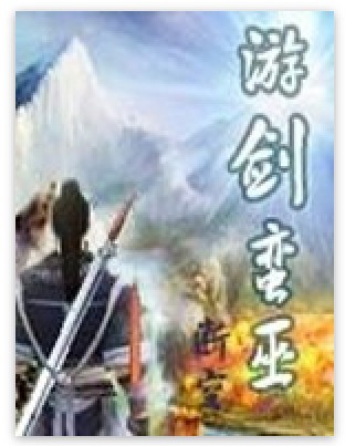 游剑蛮巫