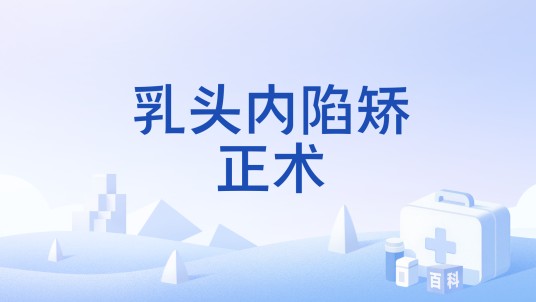 乳头内陷矫正术