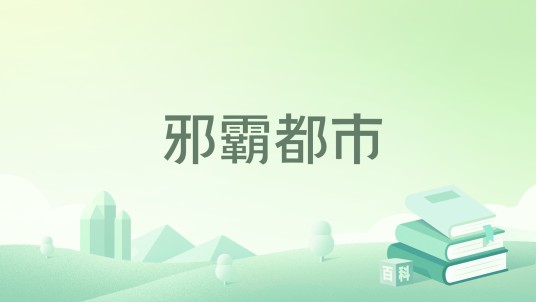邪霸都市