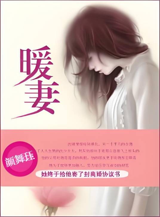 暖妻