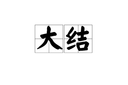 大结