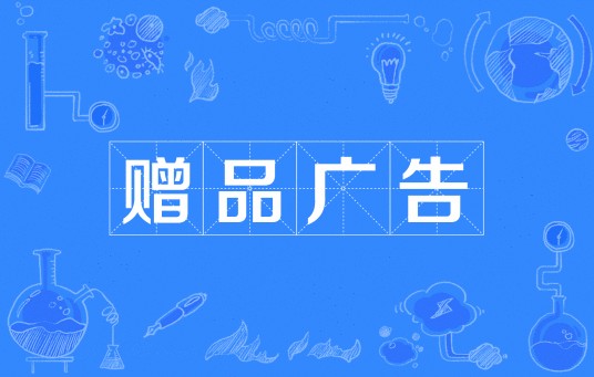 赠品广告