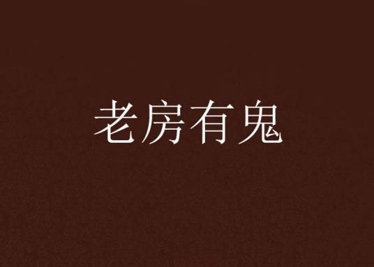 老房有鬼