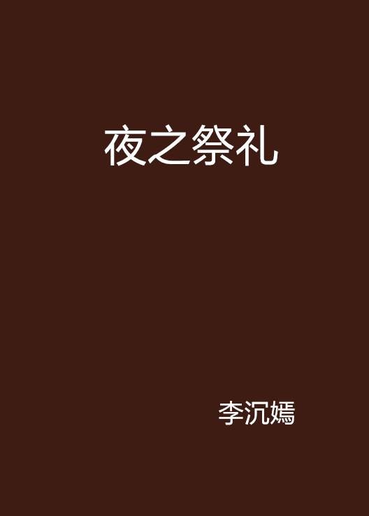 夜之祭礼