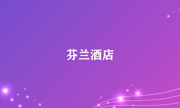 芬兰酒店