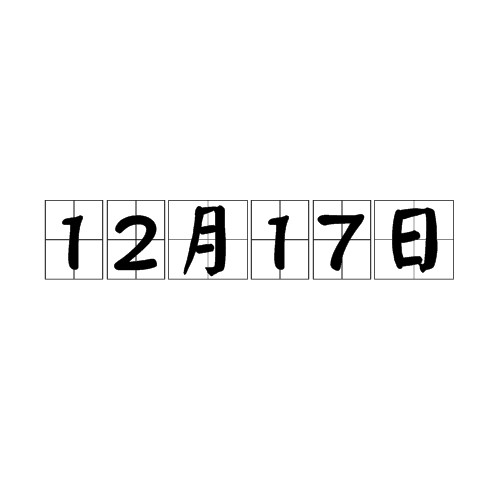 12月17日