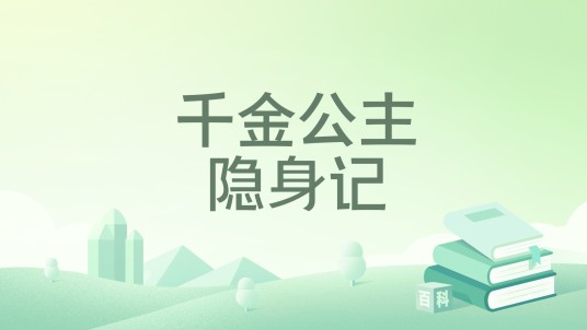 千金公主隐身记