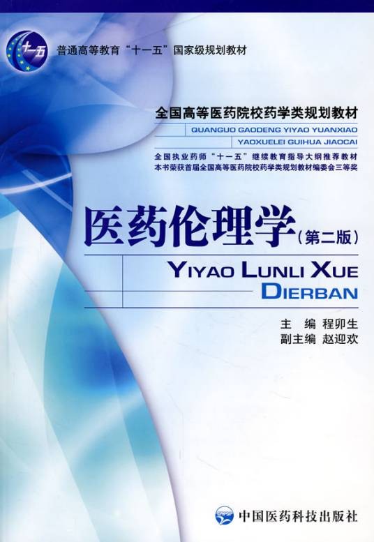 医药伦理学（2008年中国医药科技出版社出版的图书）