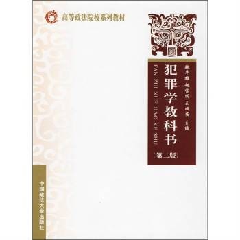 犯罪学教科书