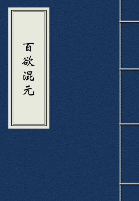 百欲混元