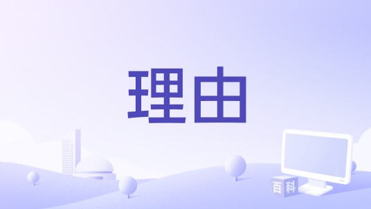 理由（《网球王子》中迹部景吾的角色歌）