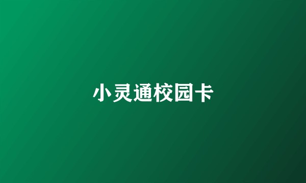 小灵通校园卡