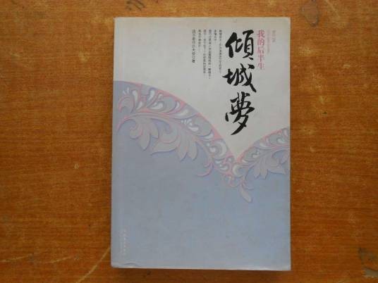 倾城梦（2007年文化艺术出版社出版的图书）