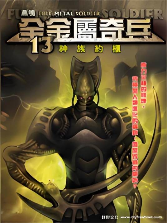 全金属奇兵