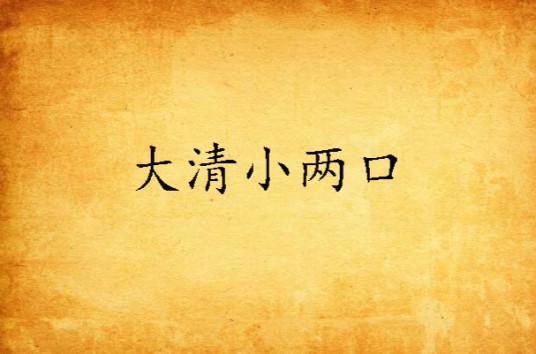 大清小两口