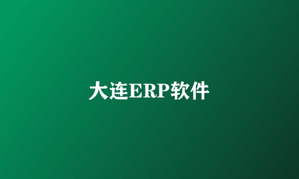 大连ERP软件
