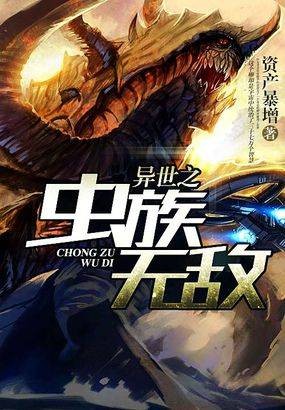 虫族无敌