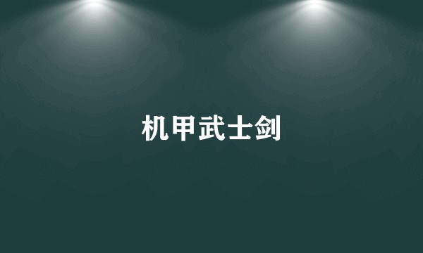 机甲武士剑