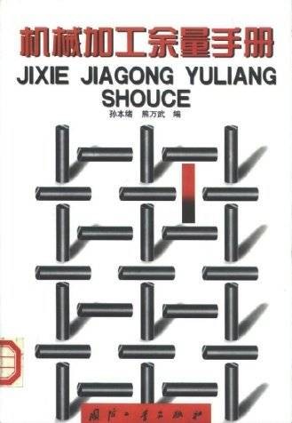 机械加工余量手册