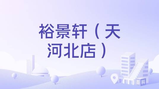 裕景轩（天河北店）