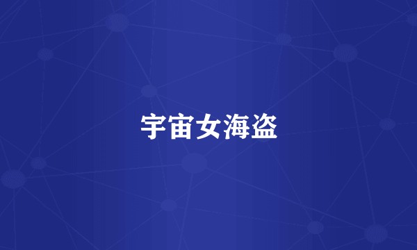 宇宙女海盗