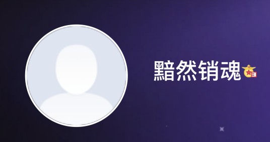 黯然销魂（网络小说作者）