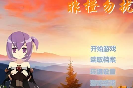 非橙勿扰（Flash小游戏）
