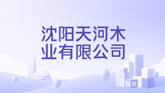 沈阳天河木业有限公司