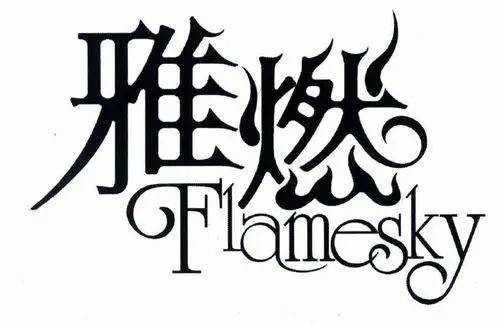 雅燃网