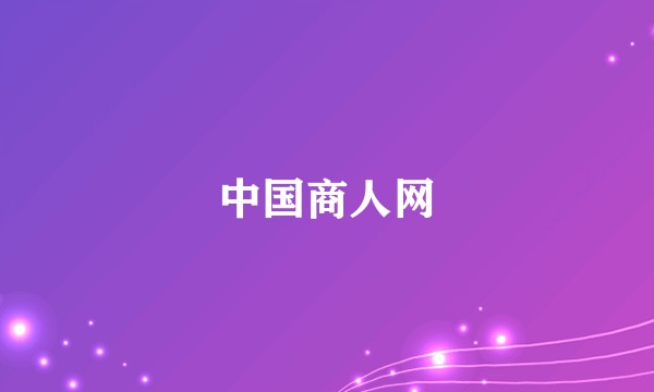 中国商人网