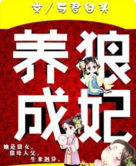 养狼成妃