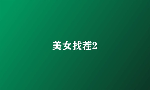美女找茬2