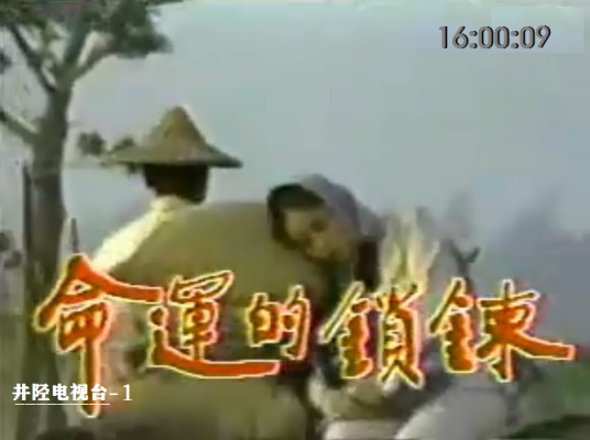 命运的锁链（1994年石家庄电视台播出的电视剧）