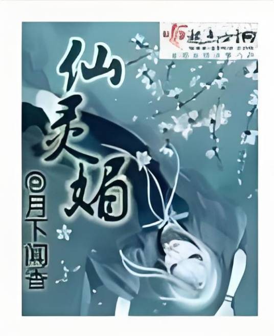 仙灵媚