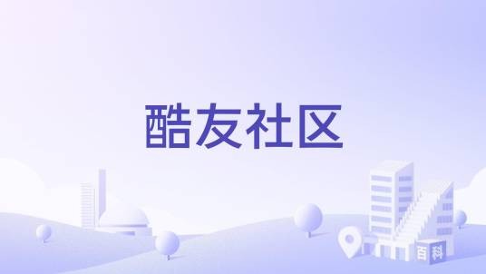 酷友社区
