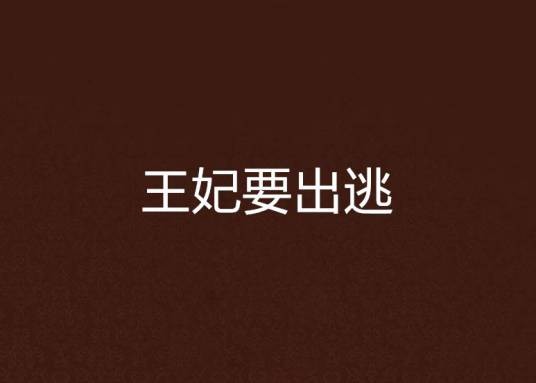 王妃要出逃（寂世荒年创作的网络小说）