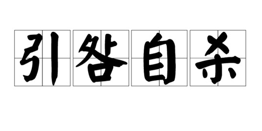 引咎自杀