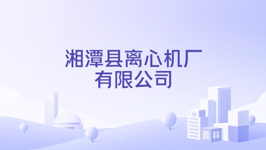 湘潭县离心机厂有限公司
