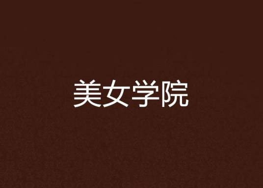 美女学院（第十一根手指创作的网络小说）