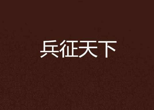 兵征天下