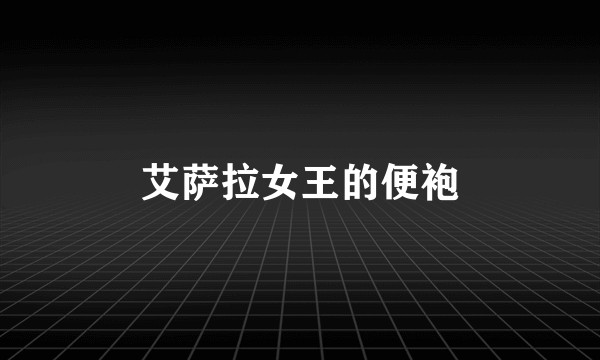 艾萨拉女王的便袍
