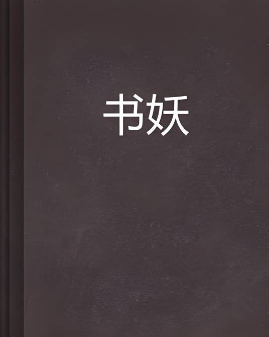 书妖